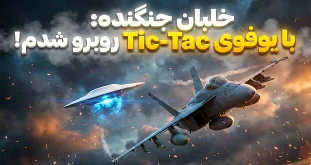 یوفو تیک تاک