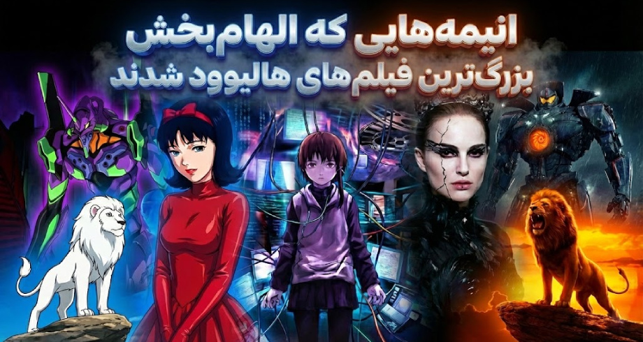 ۸ انیمه ژاپنی که منبع الهام بزرگترین فیلم‌های تاریخ هالیوود شدند