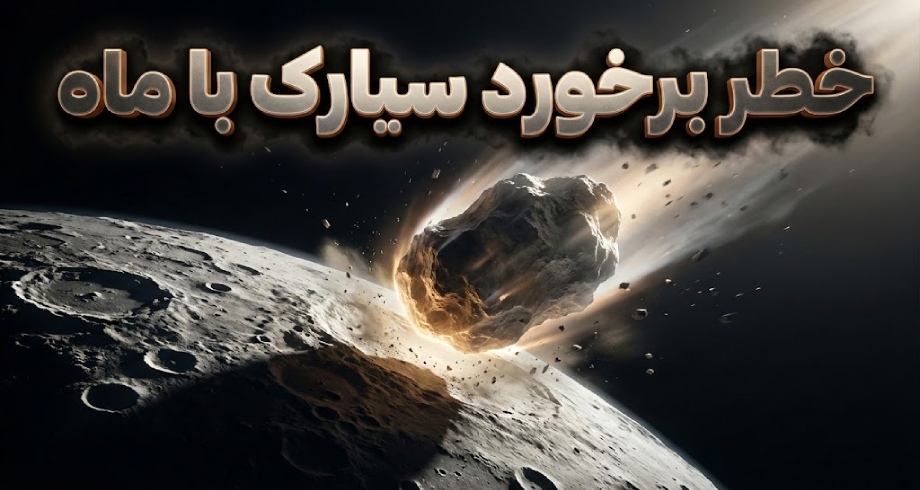 احتمال برخورد سیارک سرگردان با سطح ماه در سال ۲۰۳۲ قوت گرفت