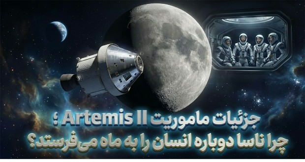ماموریت Artemis II