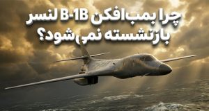 بمب افکن B-1B