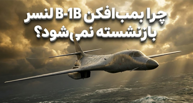 بمب افکن B-1B
