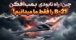 راه نابودی بمب افکن B-21