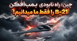 راه نابودی بمب افکن B-21