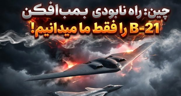 راه نابودی بمب افکن B-21