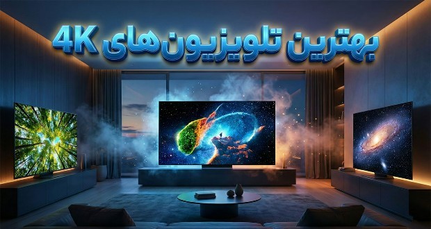 تلویزیونهای 4K