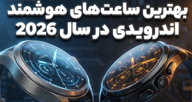 بهترین ساعت‌های هوشمند اندروید 2026