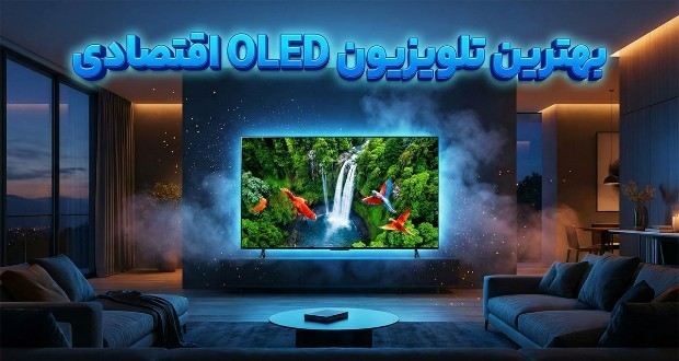 تلویزیون OLED اقتصادی