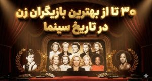بهترین بازیگران زن
