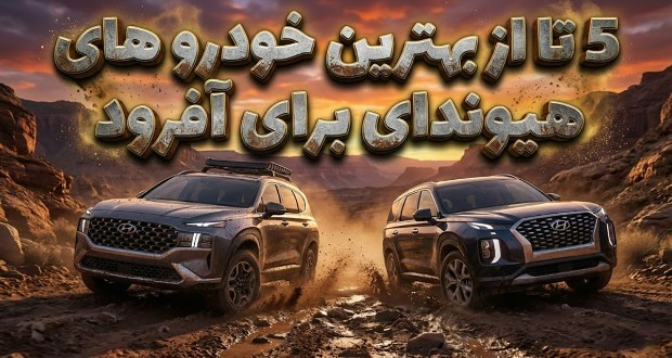 مدل‌های آفرود هیوندای