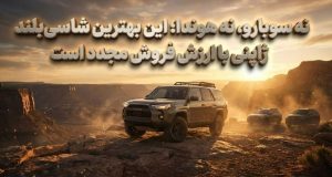 شاسی بلند ژاپنی با ارزش فروش مجدد