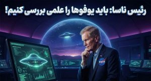 بررسی علمی یوفوها