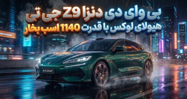 بی وای دی دنزا Z9 جی تی