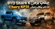 مقایسه پیکاپ بی‌وای‌دی شارک ۶ با چری KP31