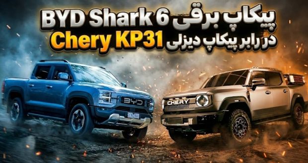 مقایسه پیکاپ بی‌وای‌دی شارک ۶ با چری KP31