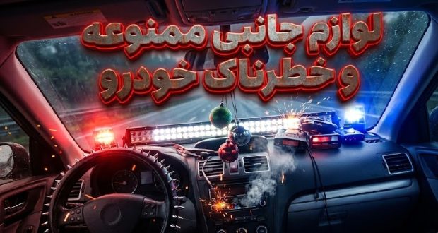 لوازم جانبی خودرو