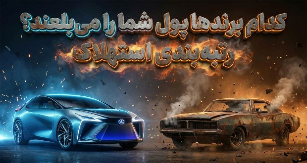 میزان استهلاک خودرو