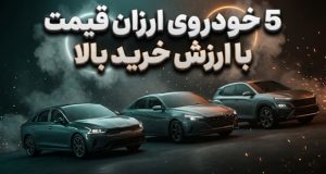 خودروی ارزان قیمت