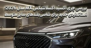 چری اکسید اکسلانتیکس MX