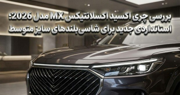 چری اکسید اکسلانتیکس MX