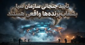 اسناد محرمانه سیا درباره یوفو