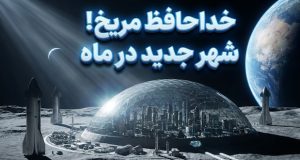 شهر روی ماه