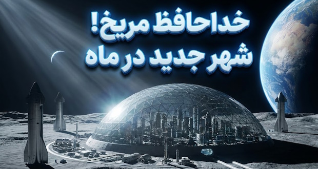 شهر روی ماه