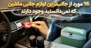 لوازم جانبی ماشین