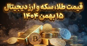 قیمت طلا و سکه ۱۵ بهمن ۱۴۰۴