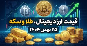 قیمت طلا، سکه و ارز دیجیتال ۲۵ بهمن ۱۴۰۴