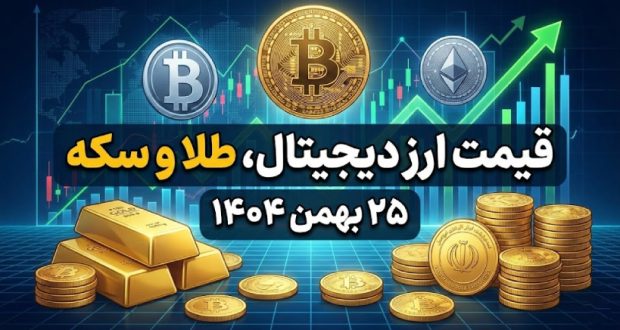 قیمت طلا، سکه و ارز دیجیتال ۲۵ بهمن ۱۴۰۴