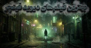 بهترین فیلم‌های دیوید فینچر