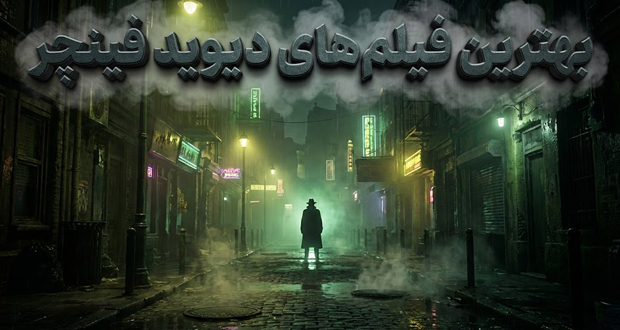 بهترین فیلم‌های دیوید فینچر