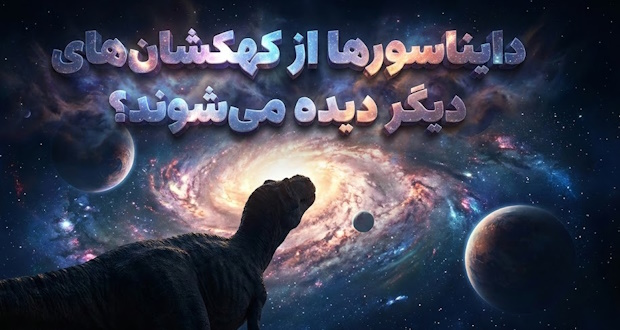 دایناسورها