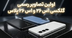اولین تصاویر رسمی گلکسی اس ۲۶ و اس ۲۶ پلاس