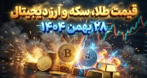 قیمت طلا، سکه و ارز دیجیتال - ۲۸ بهمن ۱۴۰۴