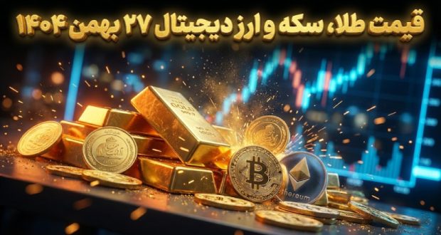 قیمت طلا، سکه و ارز دیجیتال ۲۷ بهمن ۱۴۰۴