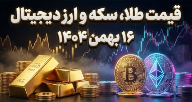 قیمت طلا، سکه و ارز دیجیتال امروز ۱۶ بهمن ۱۴۰۴