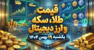 قیمت طلا ۱۹ بهمن ۱۴۰۴