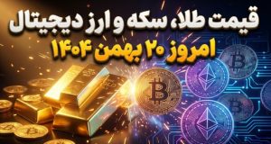 قیمت طلا، سکه و ارز دیجیتال امروز ۲۰ بهمن ۱۴۰۴