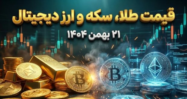 قیمت طلا، سکه و ارز دیجیتال امروز ۲۱ بهمن ۱۴۰۴