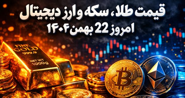 قیمت طلا، سکه و ارز دیجیتال امروز ۲۲ بهمن ۱۴۰۴