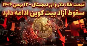 قیمت طلا، سکه و ارز دیجیتال ۱۲ بهمن ۱۴۰۴