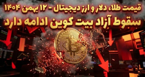 قیمت طلا، سکه و ارز دیجیتال ۱۲ بهمن ۱۴۰۴