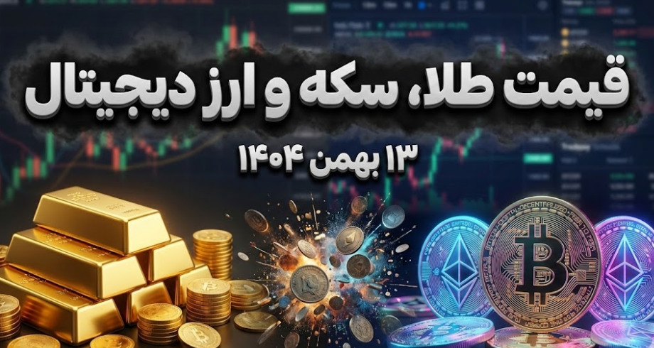 قیمت طلا، سکه و ارز دیجیتال امروز ۱۳ بهمن ۱۴۰۴؛ سقوط طلا به کانال ۱۷ میلیون
