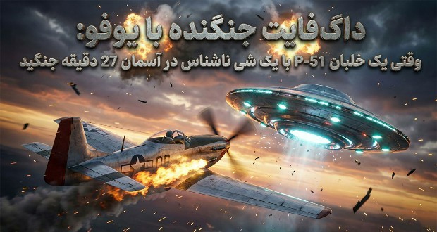 داگ‌فایت جنگنده با یوفو