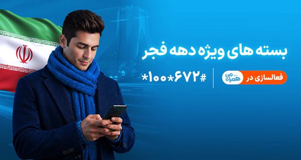 همراه اول بسته‌های ویژه دهه فجر و نیمه شعبان را معرفی کرد