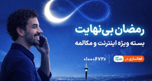 طرح رمضان همراه اول