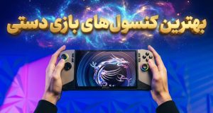 کنسول بازی دستی
