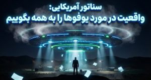 افشاگری درباره یوفو توسط سناتور آمریکایی